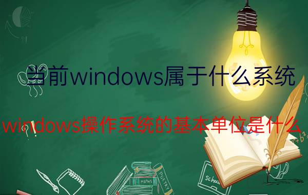 当前windows属于什么系统 windows操作系统的基本单位是什么？